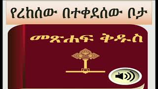 የጥፋትን ርኩሰት በተቀደሰችው ስፍራ ቆሞ ስታዩ፥ አንባቢው ያስተውል