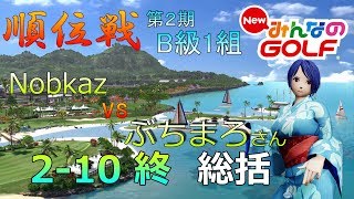 【NewみんなのGOLF】「みんGOL順位戦」B級１組 (２-１０終) Nobkaz vs ぶちまろさん　第２期総括【Everybody's Golf】