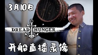 【星际老男孩】3月10号Dread Hunger 01