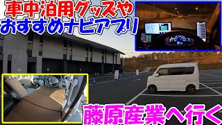 【神サブ250】車中泊グッズやおすすめナビアプリCOCCHiの解説　クリッパーリオDR17Wで兵庫県三木市の藤原産業へ行く道中