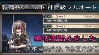 少女とドラゴン-幻獣契約クリプトラクト-【装備品クエスト】偽星の瞬き[神話級]フルオート時短化2パターン