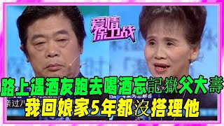 嶽父大壽酒鬼丈夫玩失蹤，氣得妻子5年不回家，塗磊：就讓他低頭來求妳《愛情保衛戰》刺激名場面