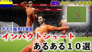 【アプリ版予行演習】インパクトシュートあるある１０選【efootball2022】