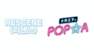 RESCENE(리센느) 후루야 마사유키의 POP★A 라디오2 (한글 자막)