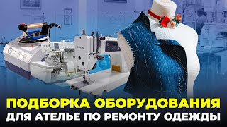 №90 Как выбрать оборудование для ателье по ремонту одежды?