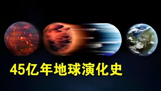 45亿年时间，从细菌到恐龙再到人类，地球上究竟发生了什么？【宇宙观察】