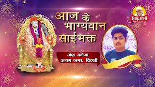 आज का भाग्यवान साईभक्त (Lucky Winner) Yatra Shirdi Sai Dham Ki Contest