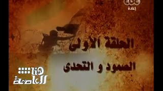 #هنا_العاصمة | الحلقة الأولى من الطريق إلى نصر أكتوبر \