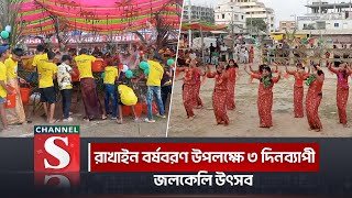 রাখাইন বর্ষবরণ উপলক্ষে ৩ দিনব্যাপী জলকেলি উৎসব | Channel S News