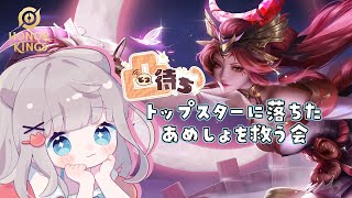 【Honor of Kings】トップスターに落ちたあめしょを救う会🌟キャリー凸待ち