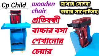 Wooden Chair for cervical palsy baby. Baby Wooden chair.প্রতিবন্ধী বাচ্চাদের বসা শেখানোর চেয়ার।