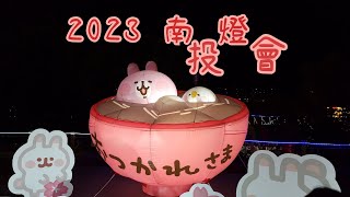 遊2023南投燈會 (4K60) (2023 Nantou Lantern Festival)