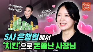 [점주인터뷰⑫] 🏦'은행'에서 뛰쳐나와 '치킨'으로 돈쭐난 사연💵