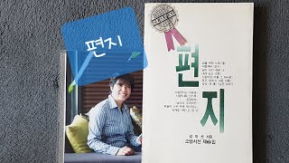 [로사가 읽어주는 23번째 책] 편지 (김미선 ♡ 사랑은 조용히 오는 것)