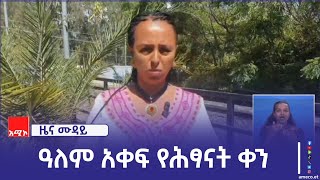 ዓለም አቀፍ የሕፃናት ቀን በሰቆጣ ከተማ በድምቀት ተከብሯል።