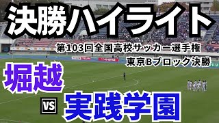 【決勝ハイライト】第103回全国高校サッカー選手権 東京予選Bブロック決勝 堀越vs実践学園