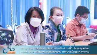 การประชุมการดำเนินการติดตามประเมินสถานที่กำจัดขยะมูลฝอยและการบริหารจัดการขยะมูลฝอยชุมชน