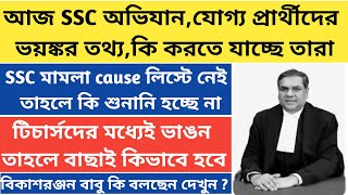 SSC চাকরি বাতিল মামলার শুনানি|ssc recruitment scam|supreme court hearing on ssc case