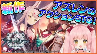 【アズールレーンCW】今日発売！PS4で出たアズレンのアクションSTGやるよい！【Vtuber】