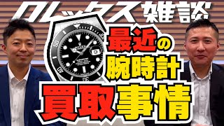 【ロレックス雑談】少しでも「時計を高く売るポイント」＆どんなモデルの買取が多いのか！？教えます！！