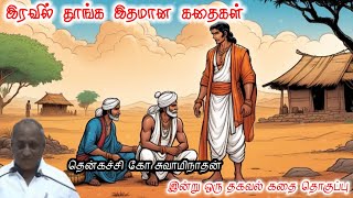 வீணா போன உன் முயற்சிகளே விடாமுயற்சி இன்று ஒரு தகவல் |கவலைமறந்து தூங்க|ThenkachiKoSwaminathan Stories