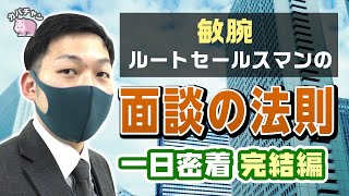 【ルートセールス】FC本部の敏腕ルートセールスマンに密着！新規営業との違いは？