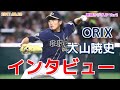 【オリックス】バファローズ 大山暁史インタビュー 20170828