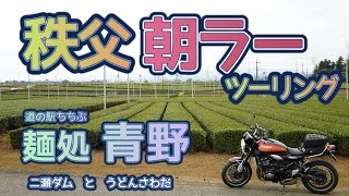 [バイク旅#101]秩父朝ラーメンツーリング　麺処青野(ちちぶ道の駅店)さんへ　土日朝7時から営業　鶏塩ラーメンは最高だった　二瀬ダムとうどんさわださんも