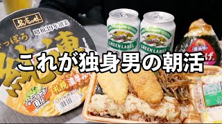 朝活すれば1日２回飲める事に気が付く男【独身男性の晩酌・家飲み】