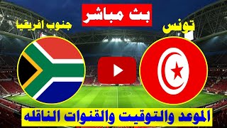 بث مباشر مباراة تونس ضد جنوب افريقيا في كأس أمم أفريقيا للسيدات