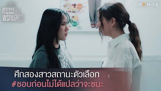 กรรมหรือพรหมลิขิต - ศึกสองสาวสถานะตัวเลือก ชอบก่อนไม่ได้แปลว่าจะชนะ [Highlight]