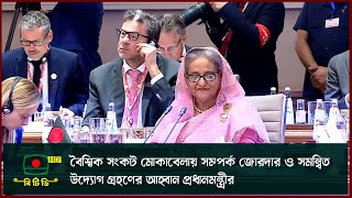 বৈশ্বিক সংকট মোকাবেলায় সম্পর্ক জোরদার ও সমন্বিত উদ্যোগ গ্রহণের আহ্বান প্রধানমন্ত্রীর