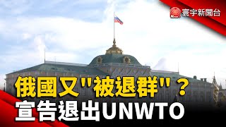 俄國又「被退群」？宣告退出世界觀光組織 @globalnewstw