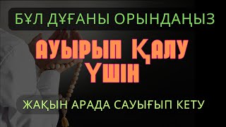 Барлық аурудан айықтыратын ең күшті дұға, күн сайын тыңдаңыз!