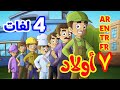 7 أولاد باللغات الأربع ( العربية - الإنجليزية - التركية - الفرنسية ) | طيور بيبي Toyor Baby