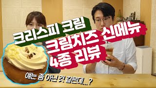 [5100원할인]그들이 화가 난 이유는? 크리스피 크림 신제품 크림치즈 케익 도넛 - 초고품격 행사상품 리뷰 짠슐랭 가이드