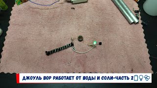 Джоуль вор работает от воды и соли часть 2🔋💡💦