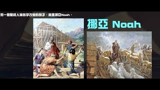 (普通話版45) Mandela Effect 曼德拉效應 聖經 Noah 被改動為 Noe