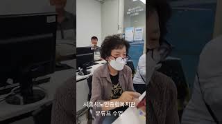 시흥시노인종합복지관 유튜브 수업 #시흥노복 #나도유튜버