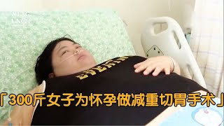 300多斤女子睡覺都帶呼吸機，為給丈夫生孩子冒險做減重切胃手術 #纪录片 #x調查 #紀錄片 #抗日 #纪录片解说