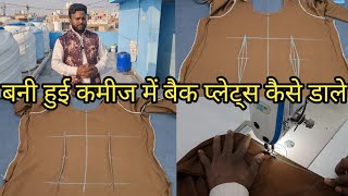 बनी हुई कमीज में बैक प्लेट्स कैसे डाले | Kameez Fitting Alteration Tips