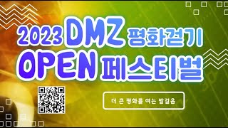 2023 DMZ평화걷기 평화누리길9.1km 걷기 오픈페스티벌 임진각관광지 PAJU DMZ 더 큰 평화를 여는 발걸음 비나리투어 여행디자이너 신점숙작가