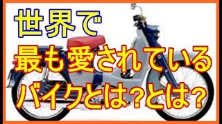 🔴【海外の反応】史上最強!!ホンダ『スーパーカブ』１億台生産達成に海外から賞賛の嵐!!ww【海外の反応Lab】