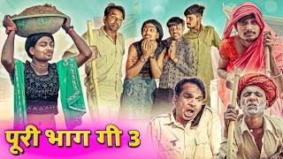 पूरी भाग गी | भाग 3 | RJ17 Team06