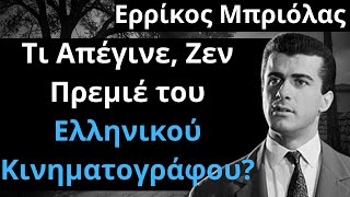 Από Τις Ελληνικές Ταινίες | Ερρίκος Μπριόλας | Τι Απέγινε, Ζεν Πρεμιέ του Ελληνικού Κινηματογράφου?