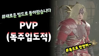 [디아블로4]도적 PVP 독주입 셋팅 (편하게 눈으로보는)