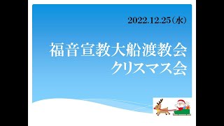 ２０２２年１２月２５日　福音宣教大船渡教会　クリスマス会