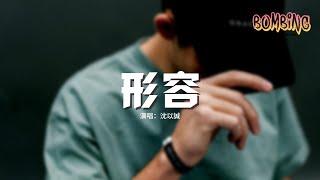 沈以誠 - 形容『原諒我不可自拔，可能不經意看你一眼 百米衝刺都會停下。』【動態歌詞MV】