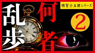 【プロ声優朗読】江戸川乱歩『何者』2/4