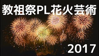 教祖祭PL花火芸術2017　クライマックス